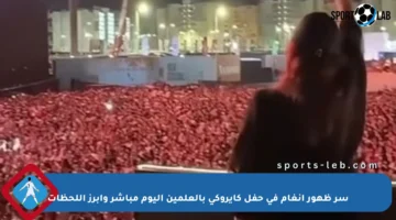 سر ظهور أنغام في حفل كايروكى بالعلمين اليوم مباشر وأبرز اللحظات